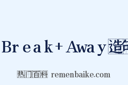 Break+Away造句是什么意思的图片